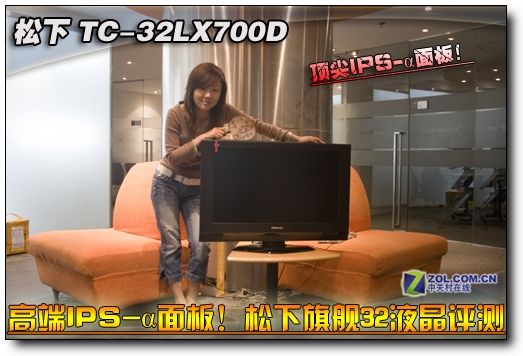 高端IPS-α面板!松下旗艦32液晶評測 高端IPS-α面板!松下旗艦32液晶評測