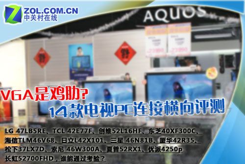 VGA是雞肋?14款電視PC連接橫向評(píng)測! VGA是雞肋?14款電視PC連接橫向評(píng)測!