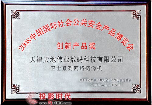 2008中國國際社會公共安全產(chǎn)品博覽會創(chuàng)新產(chǎn)品獎“衛(wèi)士系列網(wǎng)絡(luò)攝像機”獎牌