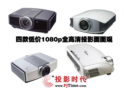 影音發(fā)燒友的福音 四款低價1080p全高清投影面面觀