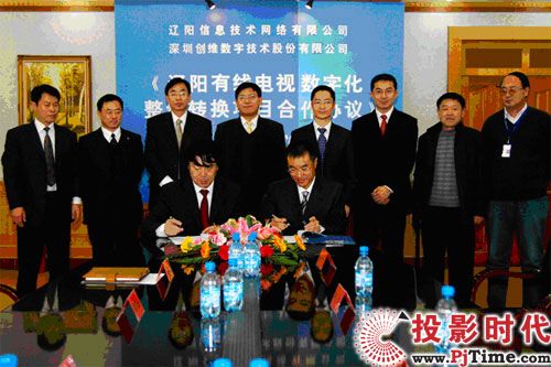 創(chuàng)維數(shù)字遼陽簽署有線電視數(shù)字化整體轉換項目
