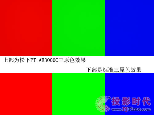 松下PT-AE3000C投影機(jī)色彩
