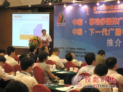 移動(dòng)多媒體廣播電視和下一代廣播電視網(wǎng)推介會(huì)成功舉辦