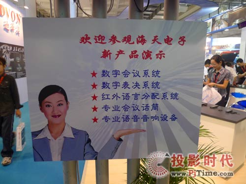 海天電子眾多新品會(huì)議系統(tǒng)閃耀PALM EXPO 2009