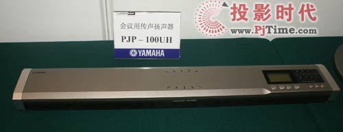 雅馬哈會(huì)議系統(tǒng)盛裝出席多媒體視訊展