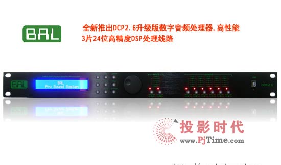 BAL 全新推出DCP2.6升級版數(shù)字音頻處理器