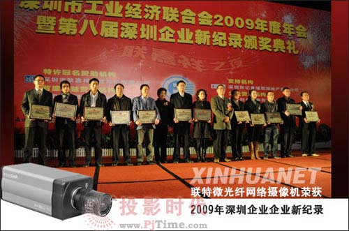 聯(lián)特微光纖網(wǎng)絡(luò)攝像機榮獲2009年深圳企業(yè)新紀錄