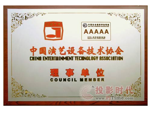 迪士普公司當(dāng)選中國(guó)演藝設(shè)備技術(shù)協(xié)會(huì)“理事單位”