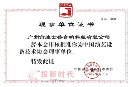 迪士普公司當(dāng)選中國(guó)演藝設(shè)備技術(shù)協(xié)會(huì)“理事單位”