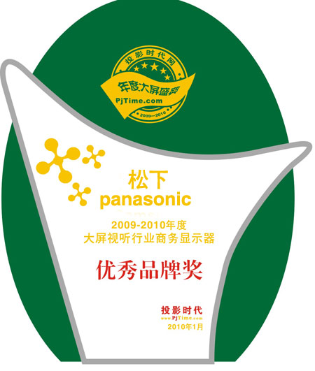 松下喜獲2009年度商務(wù)顯示器優(yōu)秀品牌獎