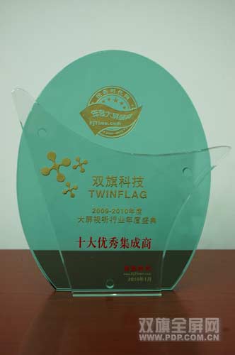 雙旗科技獲“年度大屏視聽(tīng)行業(yè)十大優(yōu)秀集成商”獎(jiǎng)