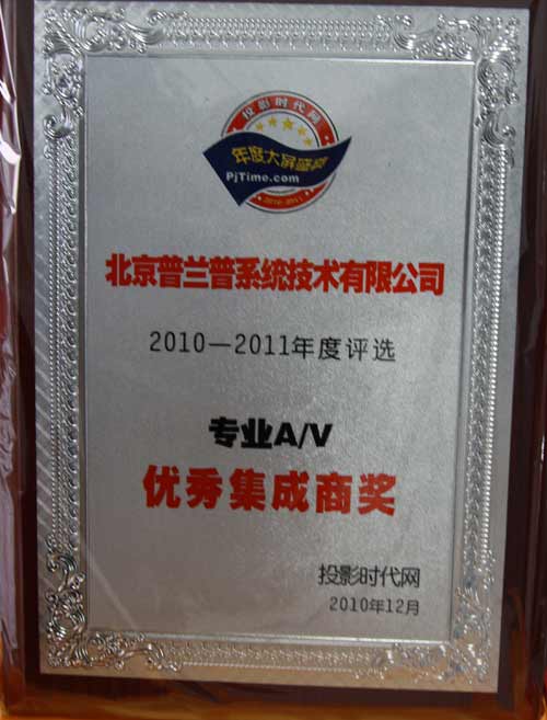 普蘭普被評(píng)為2010優(yōu)秀A/V工程集成商