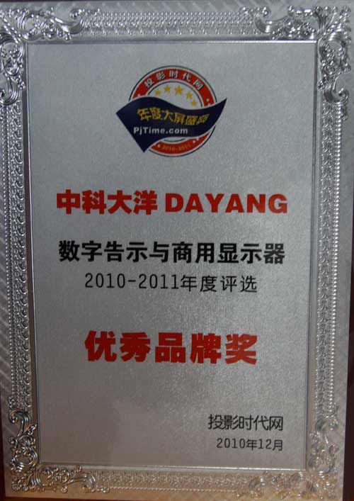 中科大洋榮獲2010年數(shù)字告示優(yōu)秀品牌