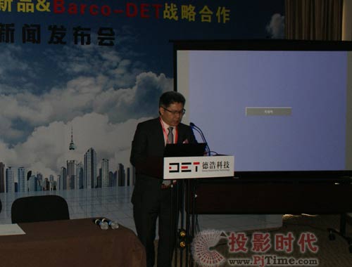 2011德浩科技新品暨Barco-DET戰(zhàn)略合作新聞發(fā)布會