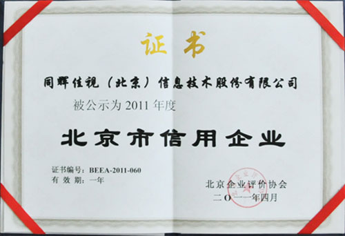 同輝佳視榮獲“北京市信用企業(yè)”稱號