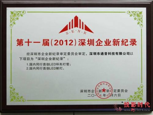 LED照明廠家通普科技榮獲深圳企業(yè)新紀(jì)錄