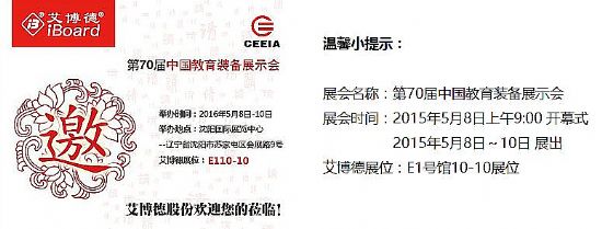 艾博德股份邀您第70屆中國教育裝備展示會(沈陽)