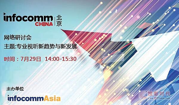729InfoComm China׈W(wng)j(lu)ӑϾЩ󿧌ȵǈ