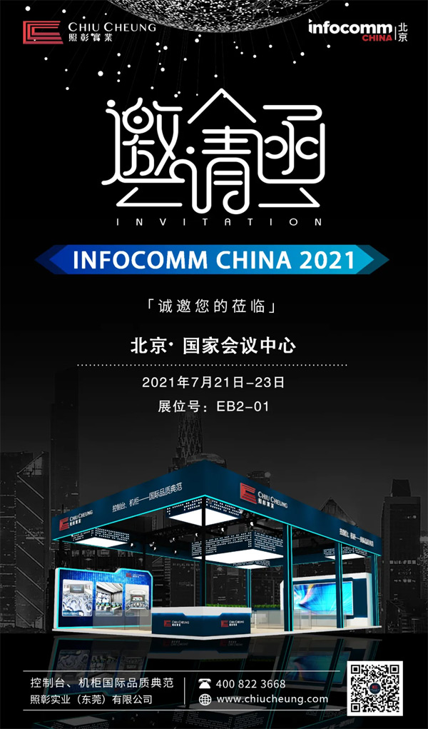 InfoComm China 2021حһ̽ȫܵĬF(xin)®a(chn)Ʒ