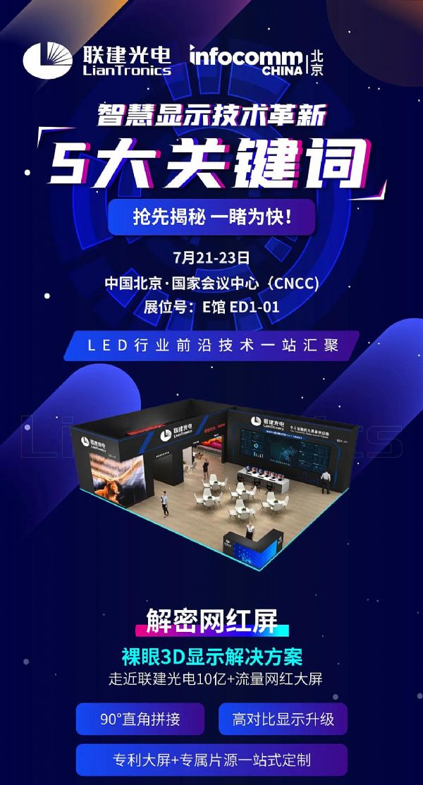 3D4K΢g࡭InfoComm2021(lin)LED@ʾg(sh)Ƚ