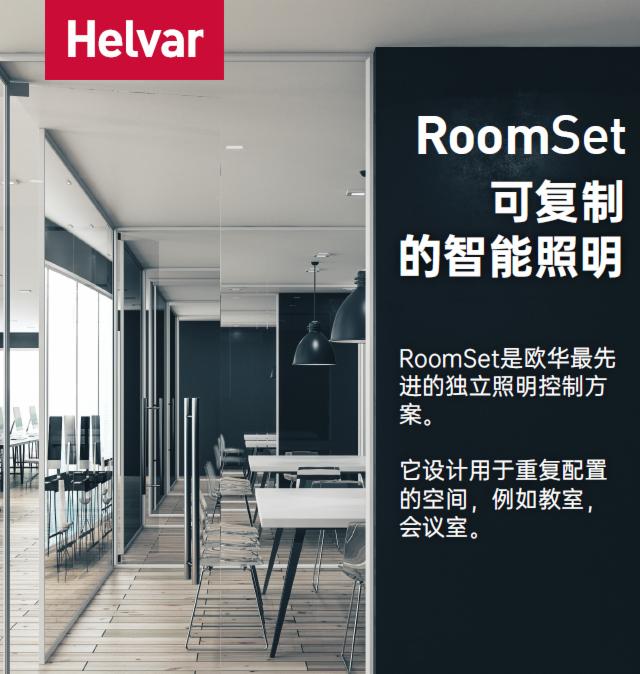 ~Ԋ(sh)Helvar| RoomSet(jin)ֺõСͿg֮x