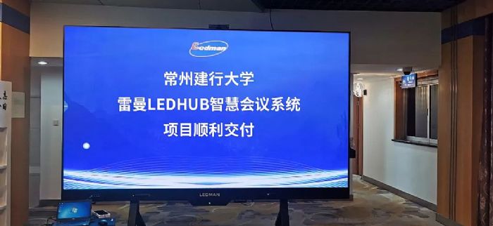 LEDMAN雷曼智慧會議交互大屏案例鑒賞