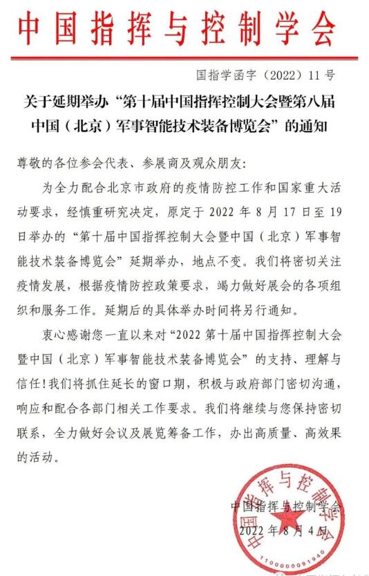 關(guān)于延期舉辦“第十屆中國(guó)指揮控制大會(huì)暨第八屆中國(guó)(北京)軍事智能技術(shù)裝備博覽會(huì)”的通知