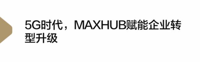 MAXHUBcЇƄӺ5G(zhn)Ժf(xi)hyI(y)(sh)ֻD(zhun)