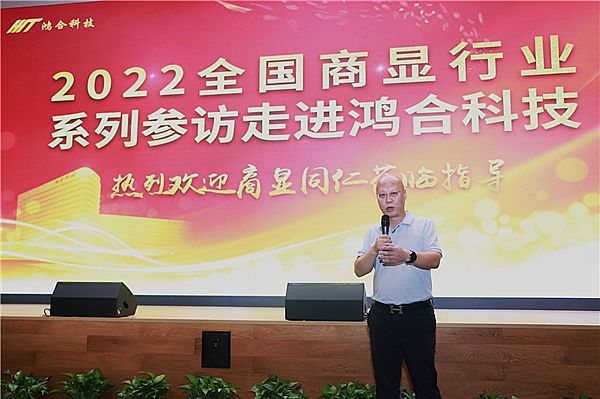 2022全國商顯行業(yè)系列參訪走進(jìn)鴻合科技:共促商顯行業(yè)高質(zhì)量發(fā)展