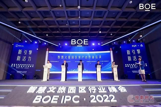 構(gòu)建新引擎 釋放新活力——京東方智慧文旅園區(qū)行業(yè)峰會(huì)2022 · 景德鎮(zhèn)