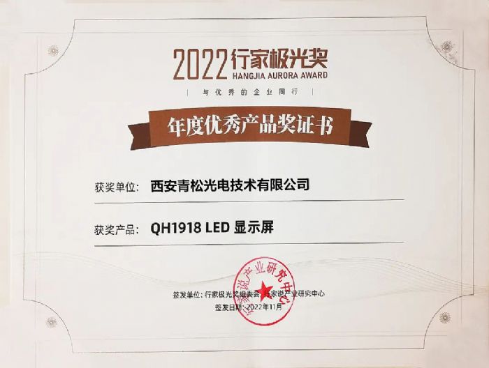 再獲行業(yè)認(rèn)可!青松光電榮獲2022年度顯示行家極光獎-年度優(yōu)秀產(chǎn)品獎