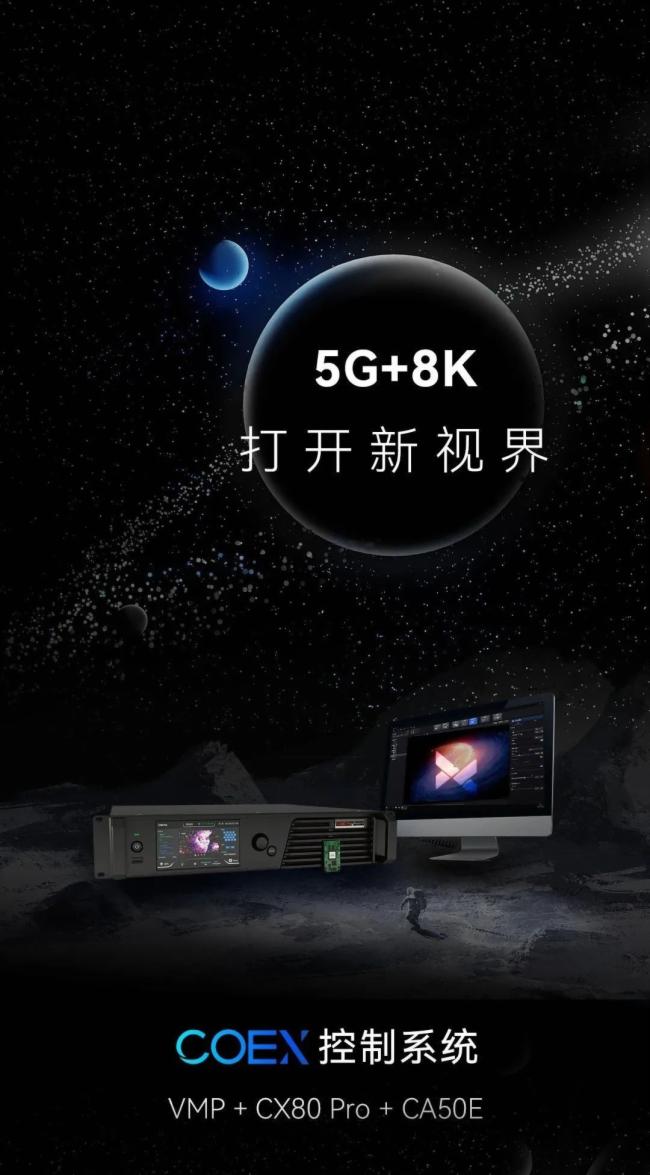 5G+8K���Z��COEX����ϵ�y(t��ng)���_��ҕ��
