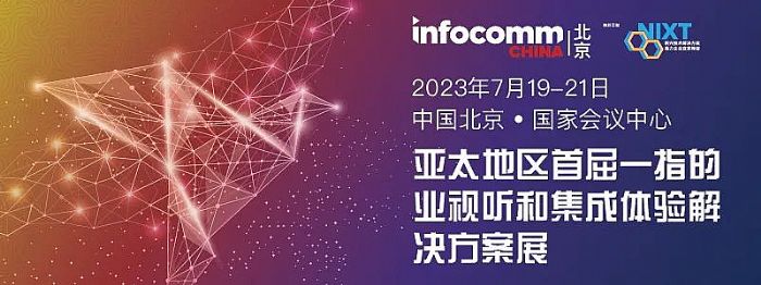 InfoComm China 2023չʾƷǰҕ