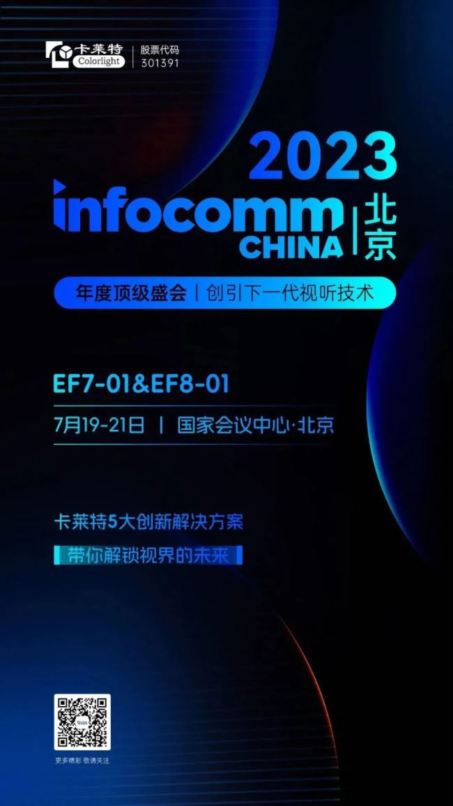 InfoComm China 2023 | s Rʢ(hu)