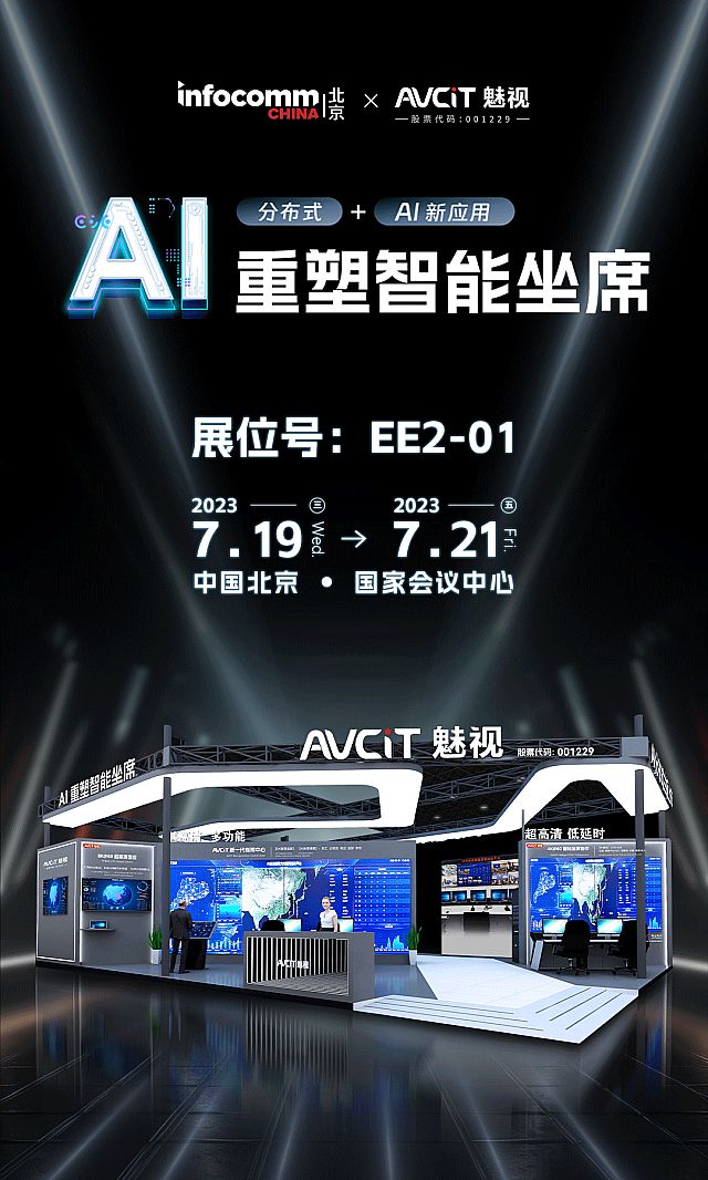 infocomm china 2023ǰ͸AVCiTҕչ^(q)cȿ
