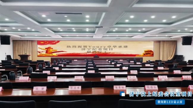 Voury卓華微間距助力濟(jì)寧政務(wù)信息化會(huì)議室