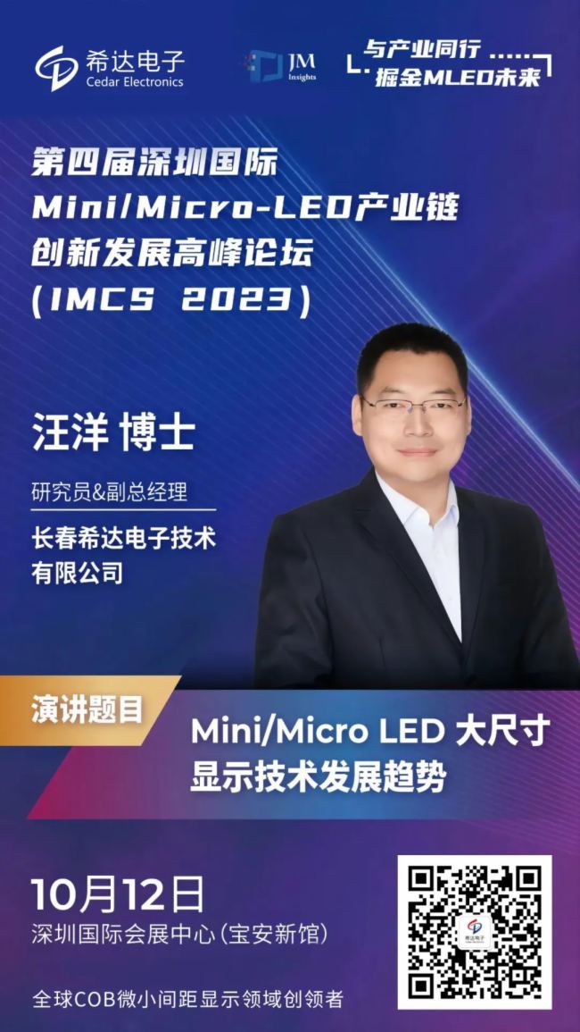 IMCS 2023 | ϣ_(d)Ӿ۽ߴMini/Micro LED COB@ʾg(sh)l(f)չڅ(sh)