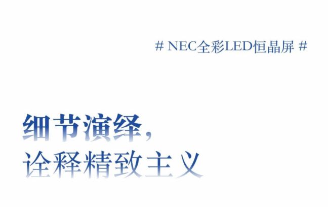 ¶xµ䷶NECȫLED㾧I(lng)ǰհҕҰ