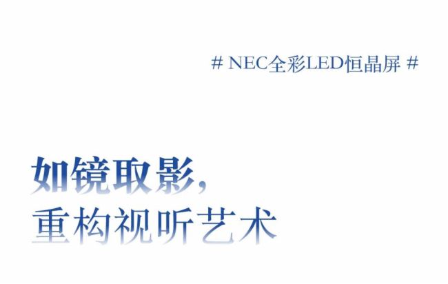 ¶xµ䷶NECȫLED㾧I(lng)ǰհҕҰ