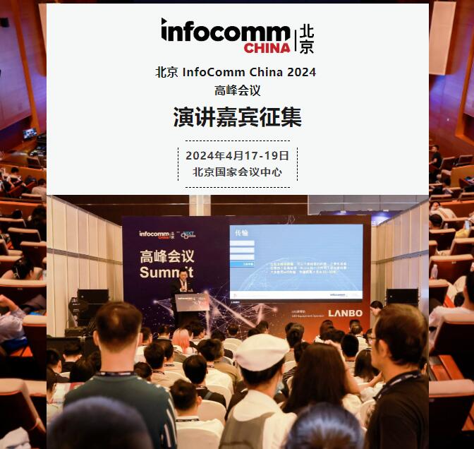 InfoComm China 2024߷hve1220սֹ