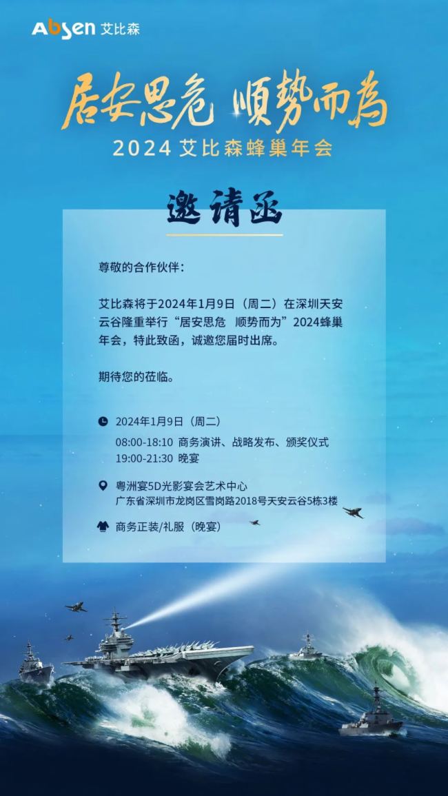 居安思危 順勢而為丨2024艾比森蜂巢年會邀您一同見證