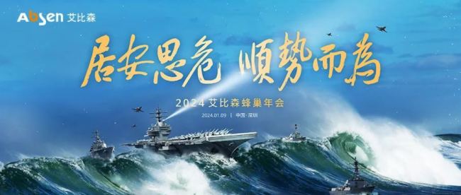 居安思危 順勢而為丨2024艾比森蜂巢年會邀您一同見證
