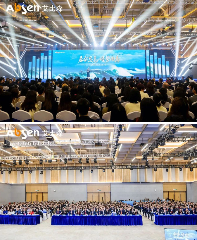 居安思危 順勢(shì)而為丨2024艾比森蜂巢年會(huì)圓滿落幕
