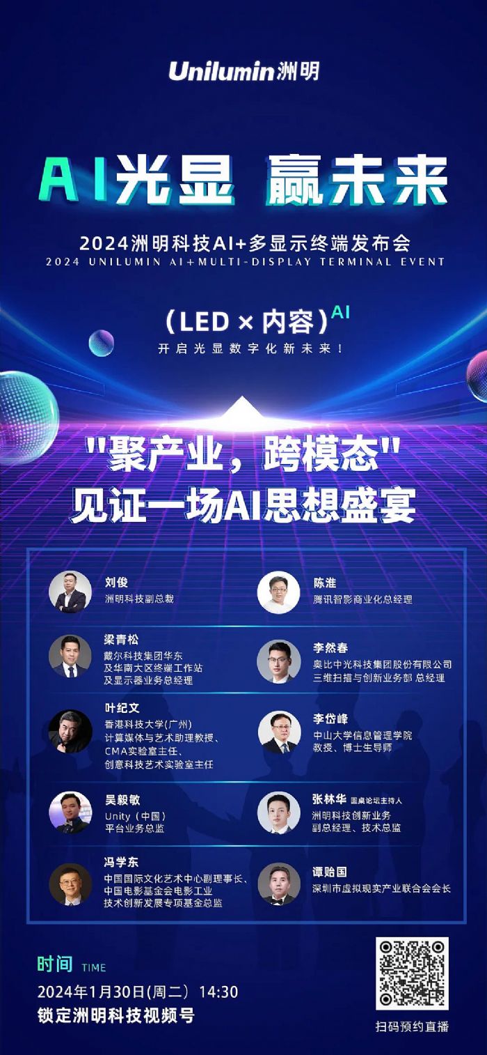 AI光顯 贏未來(lái)丨2024洲明科技 AI+多顯示終端發(fā)布會(huì)1月30日召開(kāi)