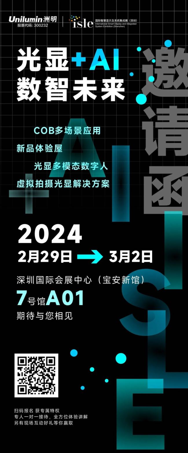 【光顯+AI】這屆isle展洲明邀您共赴數(shù)智未來