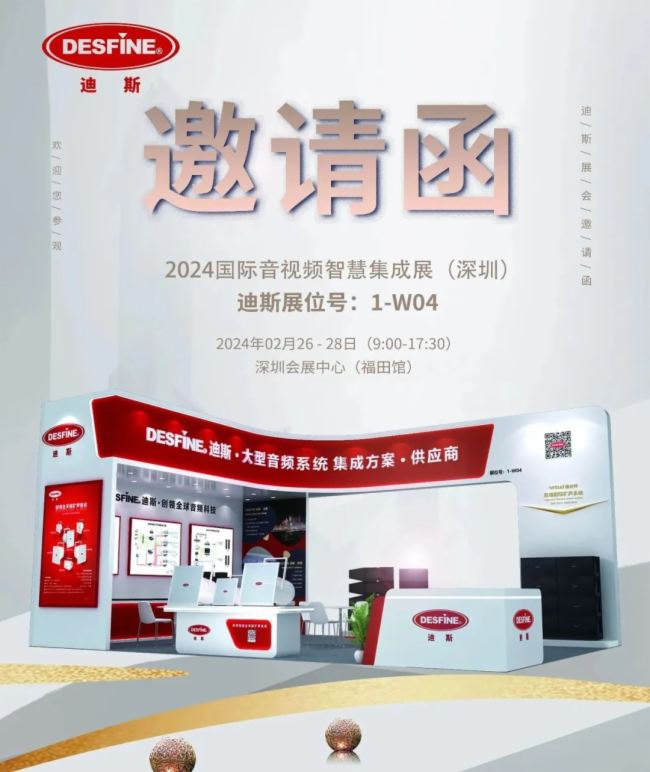 【邀請函】迪斯誠邀您蒞臨2024國際音視頻智慧集成展(深圳)
