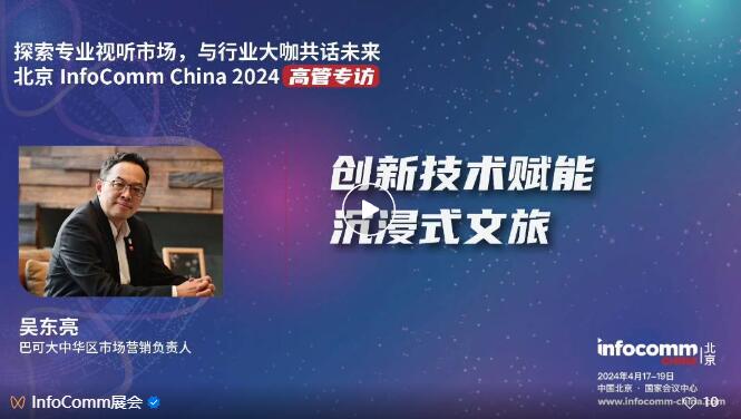 ̽I(y)ҕ ЈcInfoComm China 2024չ̸߹һИI(y)C(j)