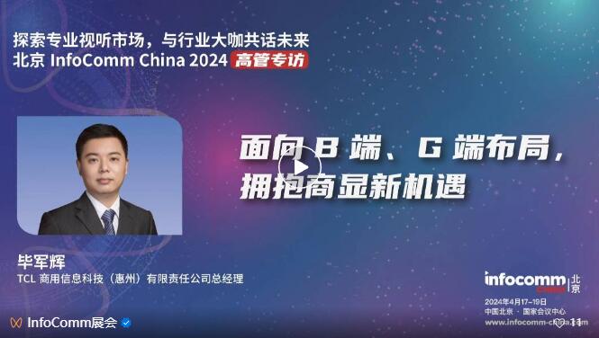 ̽I(y)ҕ ЈcInfoComm China 2024չ̸߹һИI(y)C(j)