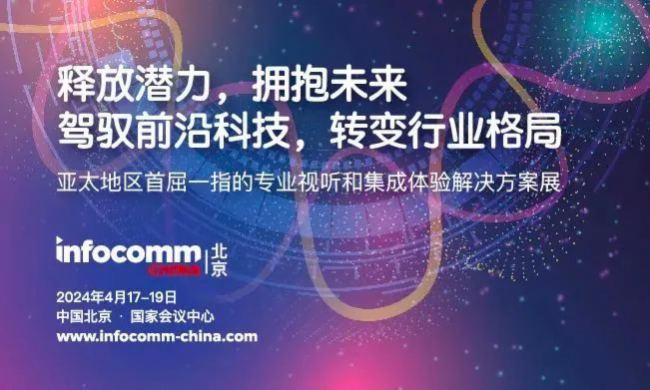 ȫʢ(hu)Ո(qng)HUAINAڴϯ InfoComm 2024