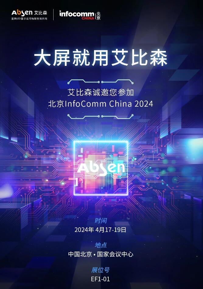 ����ɭ�\(ch��ng)�������ӱ��� InfoComm China 2024